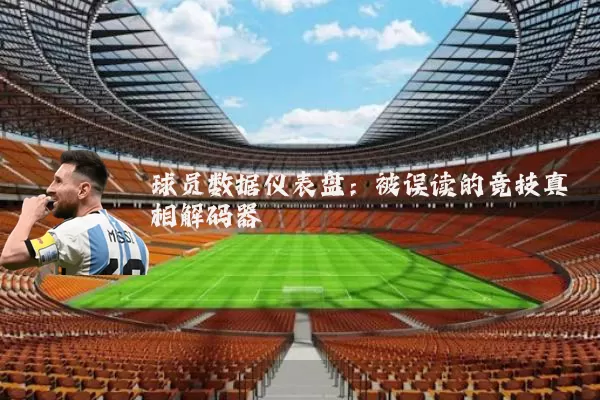 球员数据仪表盘:被误读的竞技真相解码器