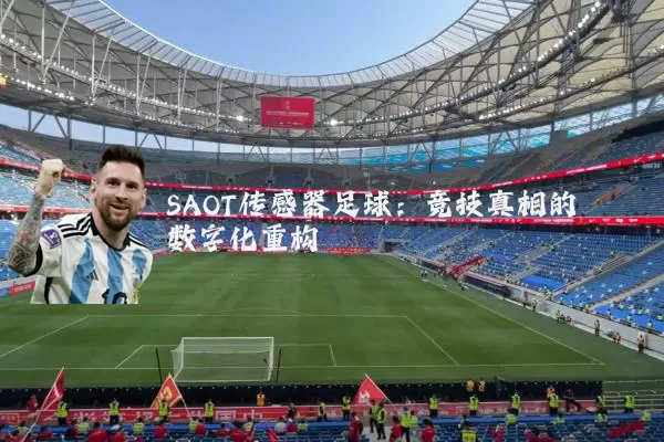 SAOT传感器足球:竞技真相的数字化重构