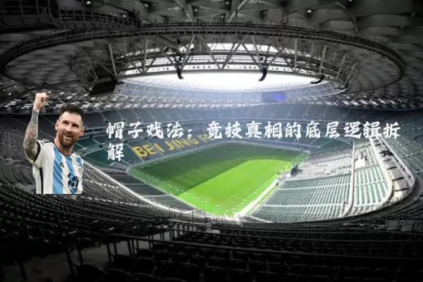 帽子戏法:竞技真相的底层逻辑拆解