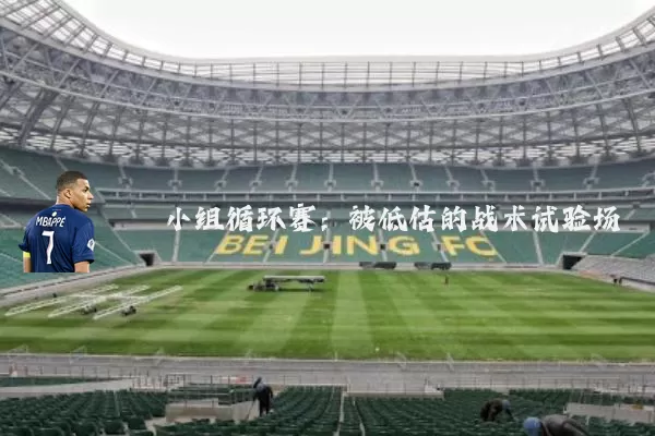 小组循环赛：被低估的战术试验场