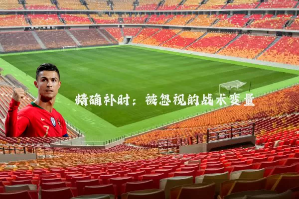 精确补时:被忽视的战术变量