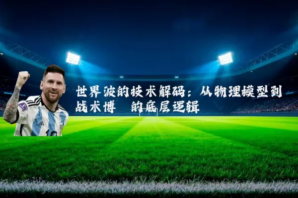 世界波的技术解码:从物理模型到战术博弈的底层逻辑