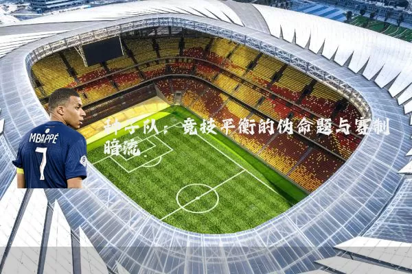 种子队:竞技平衡的伪命题与赛制暗流