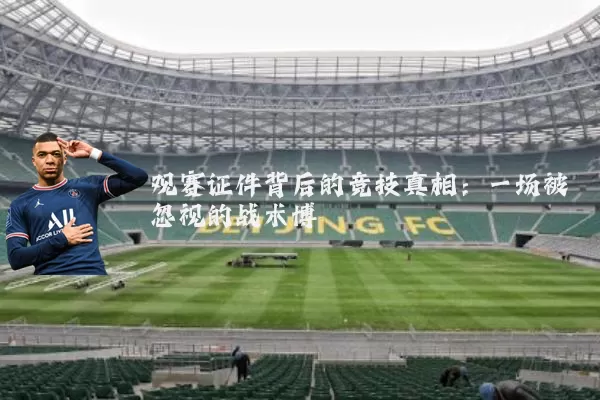 观赛证件背后的竞技真相:一场被忽视的战术博弈
