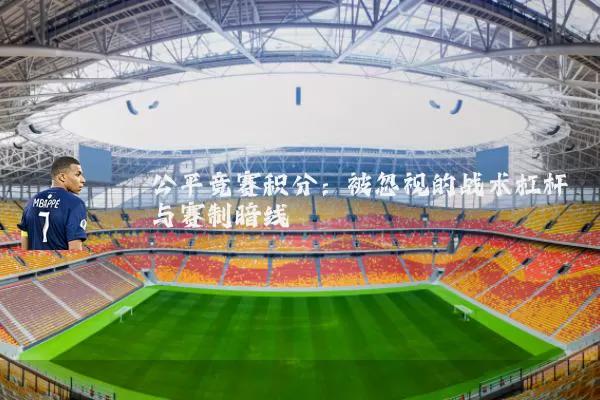 公平竞赛积分:被忽视的战术杠杆与赛制暗线