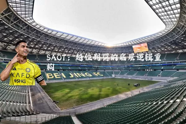 SAOT:越位判罚的底层逻辑重构