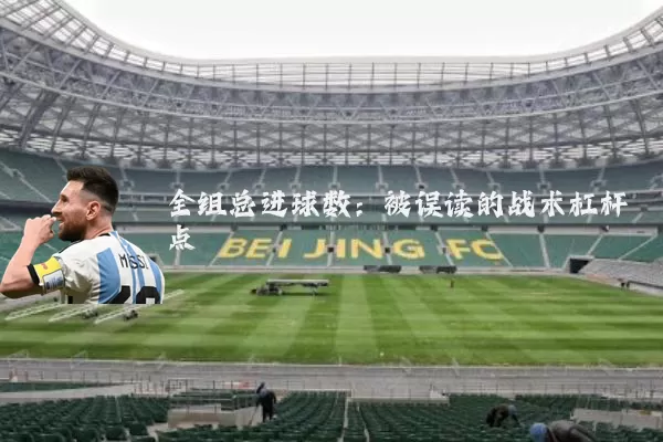 全组总进球数:被误读的战术杠杆点