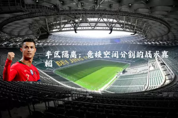 半区隔离:竞技空间分割的战术真相