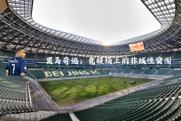 黑马奇迹:竞技场上的非线性突围
