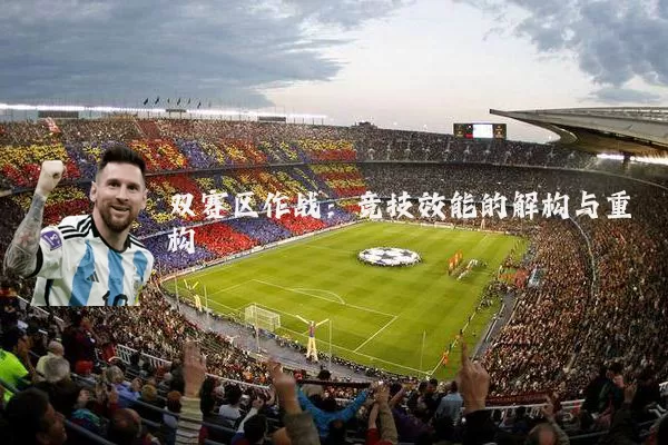 双赛区作战:竞技效能的解构与重构