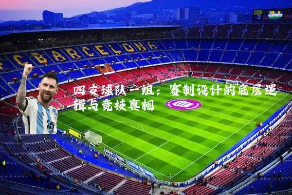 四支球队一组：赛制设计的底层逻辑与竞技真相